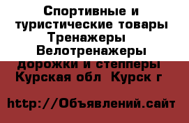 Спортивные и туристические товары Тренажеры - Велотренажеры,дорожки и степперы. Курская обл.,Курск г.